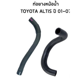 TOYOTA ท่อยางหม้อน้ำ ALTIS ปี 01-07 อัลติส ท่อยางหม้อน้ำบน ท่อยางหม้อน้ำล่าง รหัส 16571-0D090 และ 16572-0D080