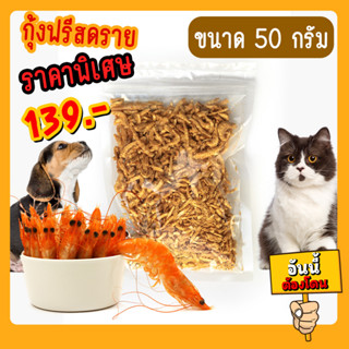 🔰 กุ้งแห้ง ฟรีสดราย ขนมผสมอาหารสัตว์เลี้ยง