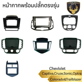 หน้ากากเครื่องเล่น สำหรับ Chev Captiva,Cruze,Sonic,Colorado&amp;Trailblazer,Optraสำหรับจอ 9,10นิ้ว พร้อมปลั๊กตรงรุ่น Android