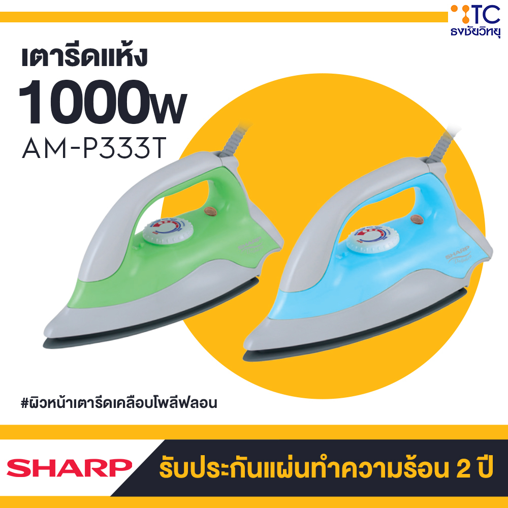 เตารีดแห้ง Sharp รุ่น AM-P333T (คละสี)