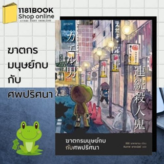 หนังสือพร้อมส่ง ฆาตกรมนุษย์กบกับศพปริศนา (ฉบับพิมพ์ครั้งที่ 2) ผู้เขียน: ชิจิริ นากายามะ  สำนักพิมพ์: prism publishing