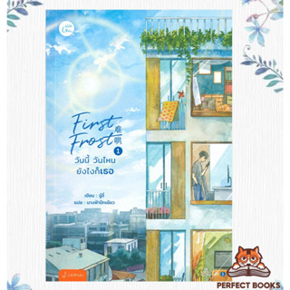 พร้อมส่ง หนังสือ First Frost วันนี้ วันไหน ยังไงก็เธอ เล่ม 1