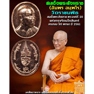 เหรียญสมเด็จพระสังฆราช ที่ระลึกอายุ ครบรอบ 90 ปี 2561