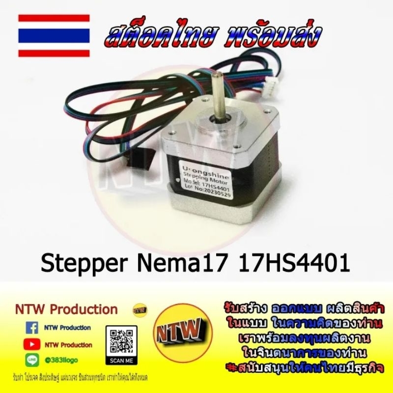(ใหม่ มือหนึ่ง) Stepper Moter Nema17 พร้อมสาย รุ่น 17HS4401 17HS3401S สำหรับ 3D printer CNC laser CN
