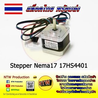 Stepper Moter Nema17 พร้อมสาย รุ่น 17HS4401 สำหรับ 3D printer CNC laser CNC spindle