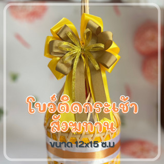 โบว์ติดกระเช้า โบว์สังฆทาน โบว์ติดของขวัญ ขนาด 12x15 ซ.ม ริบบิ้นพรีเมี่ยมสวยหรู  ราคาถูก dt18shop