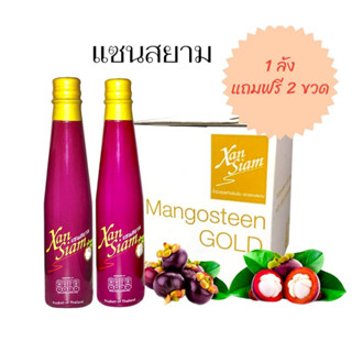 น้ำมังคุดแซนสยาม เครื่องดื่มสมุนไพร Xansiam(แซนสยาม) (1 ลัง แถมฟรี 2ขวด)