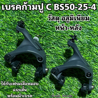 เบรคก้ามปู C BS50-25-4