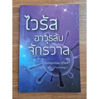 ไวรัสอาวุธจักรวาล (ทันตแพทย์สม สุจีรา)