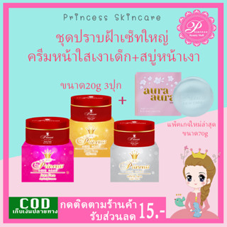 PSC ครีมหน้าเงา + ครีมหน้าใส +ครีมหน้าเด็ก 20 กรัม +สบู่หน้าเงา 70g (1ชุด) Princess Skin Care ของแท้