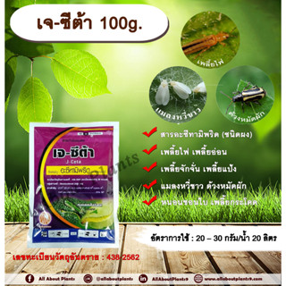 เจ - ซีต้า 100g. อะซีทามิพริด อะเซทามิพริด สารกำจัดแมลง ดูดซึม กำจัดเพลี้ย เพลี้ยไฟ แมลงหวี่ขาว ด้วงหมัดผัก เพลี้ยอ่อน