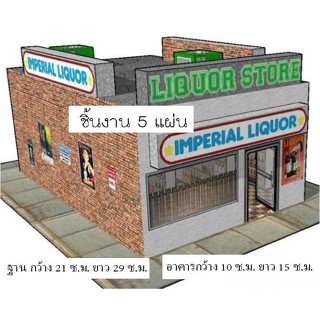 โมเดลกระดาษThe Imperial Liquor Store ร้านขายเหล้าในอเมริกา งานสเกล1/64 มีฉากด้านในด้วยสวยๆ