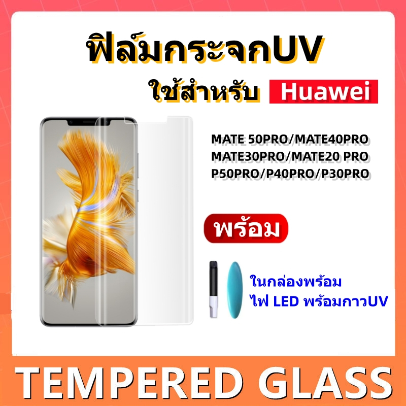 ฟิล์มกระจกเต็มจอ,ฟิล์มกระจกUVสําหรับhuawei,mate50pro/mate40pro/mate30pro/P50pro/P40pro/P30pro
