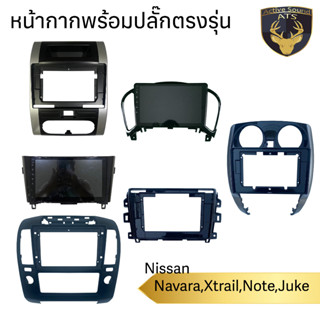 หน้ากากเครื่องเล่น สำหรับ NISSAN Navara,Xtrail,Juke,Note สำหรับเครื่องเล่นจอ 9,10นิ้ว พร้อมปลั๊กตรงรุ่นสำหรับจอAndroid