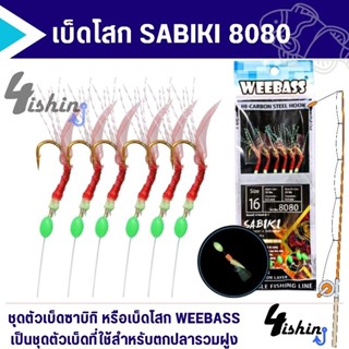 เบ็ดโสก เบ็ดตกปลาทะเล ปลารวมฝูง วีเบสตาเบ็ดซาบิกิ WEEBASS SABIKI 8080