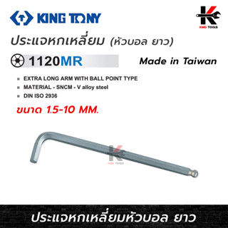 KING TONY ประแจหกเหลี่ยมหัวบอล ยาว (ขนาด 1.5-10 mm) ประแจหกเหลี่ยมประแจหกเหลี่ยมmm ประแจหกเหลี่ยม kingtony ของแท้