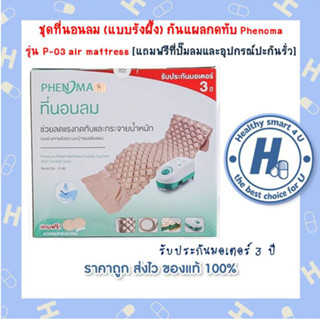 ชุดที่นอนลม (แบบรังผึ้ง) กันแผลกดทับ Phenoma รุ่น P-03 มาตรฐานอเมริกา FDA เตียงลมรังผึ้ง air mattress [แถมฟรีที่ปั๊มลมแล