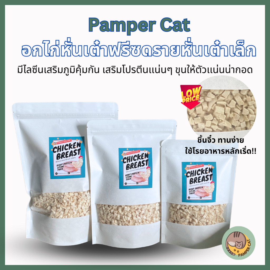 อกไก่หั่นเต๋าเล็กฟรีซดราย ขนมแมว (Pamper Cat) ปลอดภัย ไร้สารปรุงเเต่ง Freeze-Dried