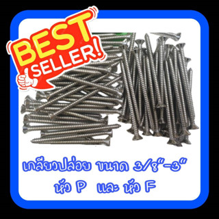 เกลียวปล่อย หัวP(หัวนูน) และหัวF(หัวจม) เบอร์ #7 ยาว 1/2",3/4",1",1-1/4",1-1/2",2",2-1/2",3" และ เบอร์ #8 ยาว 2-1/2",3"