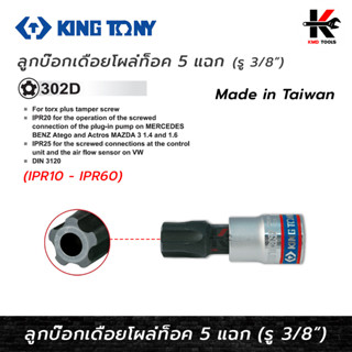 KING TONY ลููกบ๊อกเดือยโผล่ท็อค 5 แฉก รูู 3/8” (IPR10 - IPR60) ลูกบล็อกเดือยkingtony ลูกบ๊อกเดือยโผล่ 5 แฉก ลูกบล็อค