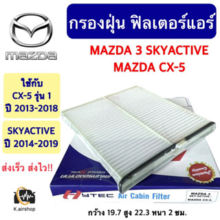 กรองฝุ่น กรองอากาศแอร์ (Hytec MAZDA 3 รุ่น 3 CX-5 SKYACTIVE) ปี 2014-19 มาสด้า 3 สกายแอ๊คทีฟ เป็นกรองอากาศ 1 ชิ้น