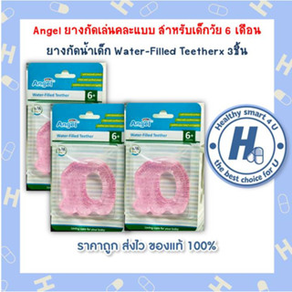 แพ็ค3สุดคุ้มAngel ยางกัดเล่นคละแบบ สำหรับเด็กวัย 6 เดือน ยางกัดน้ำเด็ก Water-Filled Teether