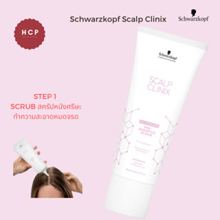 Schwarzkopf Pre - shampoo scrub 200ml ตัวนี้เป็นสครับขั้นตอนแรกในการขจัดสิ่งสกปรกตกค้างบนหนังศรีษะ