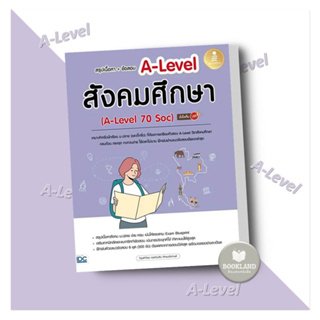 หนังสือ สรุปเนื้อหา+ข้อสอบ A-Level สังคมศึกษา ผู้เขียน: วิรุฬห์วัชร กอดวินสัน ภัทรมนัสกานต์  สำนักพิมพ์: อินโฟเพรส