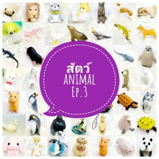 ตุ๊กตา โมเดล ฟิกเกอร์ animal รวมสัตว์ สัตว์น่ารัก สัตว์เหมือนจริง สัตว์ประหลาด ชุดที่ 3/6 งานญี่ปุ่นแท้