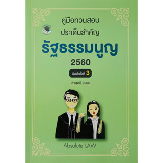 คู่มือทวนสอบ ประเด็นสำคัญ รัฐธรรมนูญ 2560 / โดย : Absolute Law / ปีที่พิมพ์ : มิถุนายน 2566(A5)