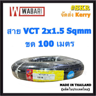 WABARI KTO สายไฟ VCT 2x1.5 ขด 100 เมตร ทองแดงแท้ สายดำ สายอ่อน สายไฟสนาม สายไฟใช้ภายนอก สาย VCT จัดส่งKerry