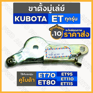 ขาตั้งมู่เล่ย์ / ขาตั้งลูกรอก / ชุดตั้งสายพาน / ตัวตั้งสายพานพัดลม รถไถ คูโบต้า KUBOTA ET 1กล่อง (10ชิ้น)