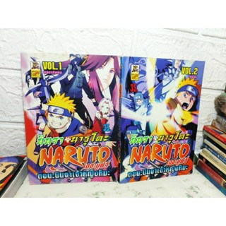 Naruto the movie นินจา นารุโตะ ตอน นินจาเจ้าหญิงหิมะ 1-2 ครบจบ ( Set 2 )