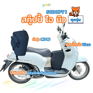 Scoopy I New เบาะเด็กฟองน้ำ สกู๊ปปี้ไอ ปี 2009-2023 งานคุณภาพ ฟองน้ำแน่น ไม่ยวบ