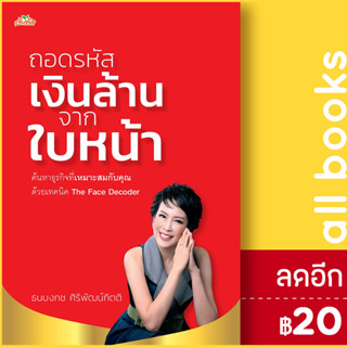 ถอดรหัสเงินล้านจากใบหน้า | ต้นคิด ธนบงกช ศิริพัฒน์กิตติ