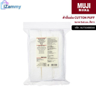 MUJI (มูจิ) | สำลีแผ่น - MUJI CUTTON PUFF (สินค้าแท้💯%)