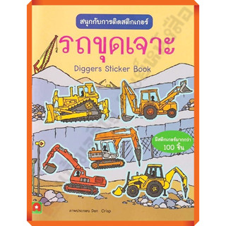หนังสือเด็กสนุกกับการติดสติกเกอร์ รถขุดเจาะ /8858736513972 #AksaraForKids #หนังสือสติ๊กเกอร์