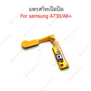 แพรสวิต Samsung A730 A8+ แพรสวิทช์ power on-off Samsung A730 A8 plus ปิดเปิด Samsung A730 A8+