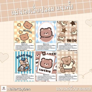 แผ่นรองเล็บปลอม แนวตั้ง พร้อมวิธีติดเล็บ(set little bear2)แก้