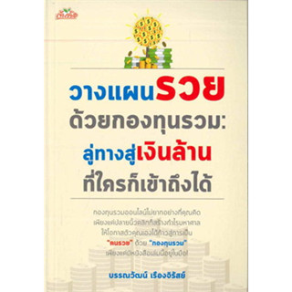 วางแผนรวยด้วยกองทุนรวม