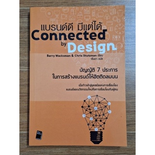 แบรนด์ดี มีแต่ได้ Connected  by Design