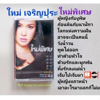 □มือ2 ใหม่ เจริญปุระ เทปเพลง □อัลบั้ม ใหม่พิเศษ (ลิขสิทธิ์แท้) (แนว pop).