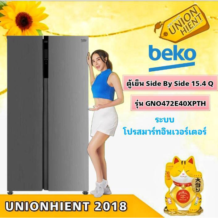 ( ใส่โค๊ด3Y2V6Q9V = Voucher )ตู้เย็น SIDE BY SIDE BEKO รุ่น GNO472E40XPTH/GNT427XP(INVERTER)(15.4 คิว)