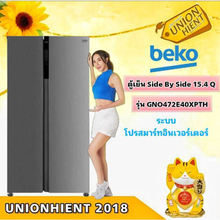 [ใส่โค้ด JUH7VWLX รับสูงสุด 1,000coin]ตู้เย็น SIDE BY SIDE BEKO รุ่น GNO472E40XPTH/GNT427XP(INVERTER)(15.4 คิว)