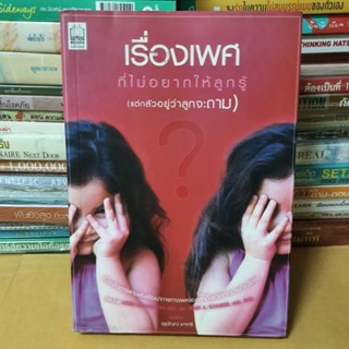 หนังสือเรื่องเพศที่ไม่อยากให้ลูกรู้ (แต่กลัวอยู่ว่าลูกจะถาม)(หนังสือมือสอง)