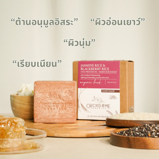 Orchid &amp; Me สบู่สครับออร์แกนิค สูตรข้าวหอมมะลิและข้าวไรซ์เบอร์รี่ บำรุงผิวนุ่ม ชุ่มชื่น