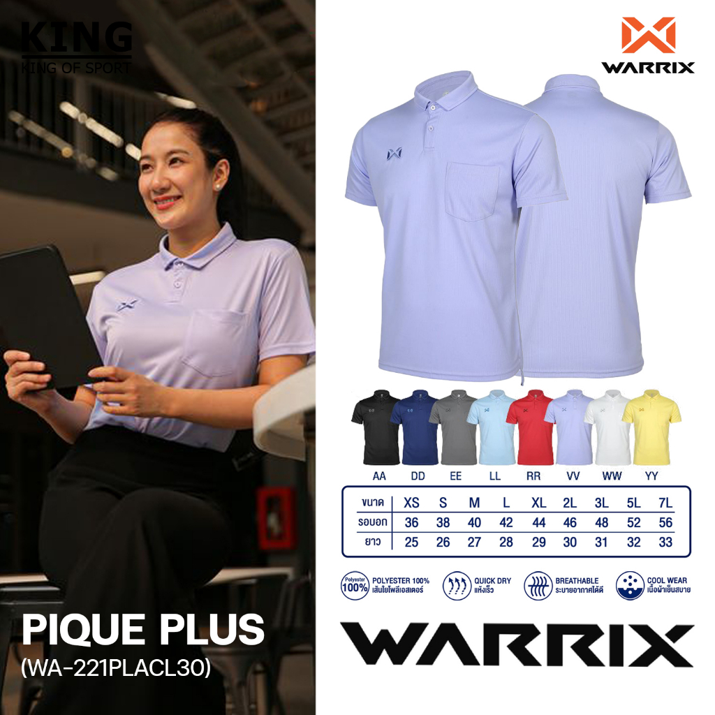 คุ้มกว่านี้ไม่มีแล้ว เสื้อโปโล รุ่น PIQUE PLUS เสื้อโปโลวอริกซ์ WARRIX WA-221PLACL30 แท้100%
