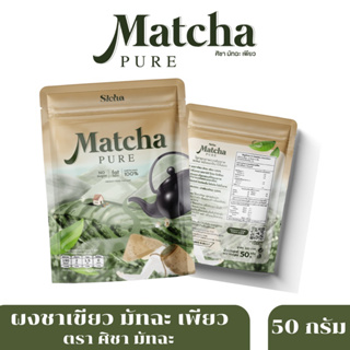 [พร้อมส่ง] ส่งฟรี !!! แพ็คเกจใหม่ Sicha ผงชาเขียวมัทฉะ เพียว 100%