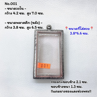 001 ตลับพระ กรอบพระสแตนเลสลายไทย สมเด็จใหญ่จัมโบ้ ขนาดวงใน 4.2*7.0 ซม. ขนาดใส่สวย 3.8*6.6 ซม.