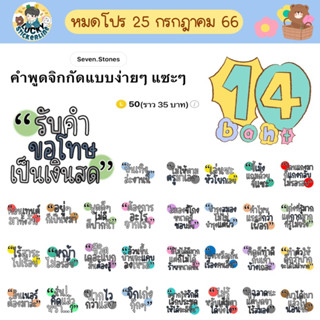 โปรลดราคาสติกเกอร์ไลน์ ลาย “คำพูดจิกกัดแบบง่ายๆ แซะๆ”(ได้รับทันทีหลังชำระเงิน)